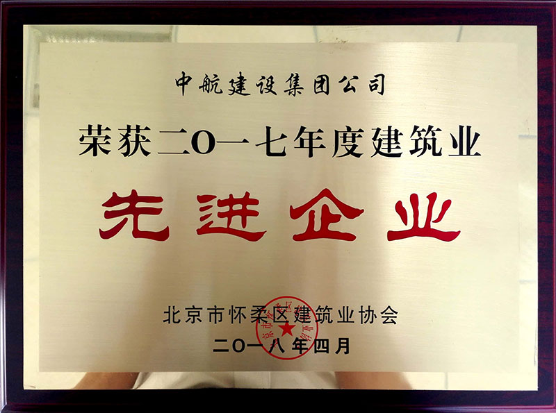 开云官方手机登录入口-开云(中国)荣获怀柔建筑业2017年度先进企业
