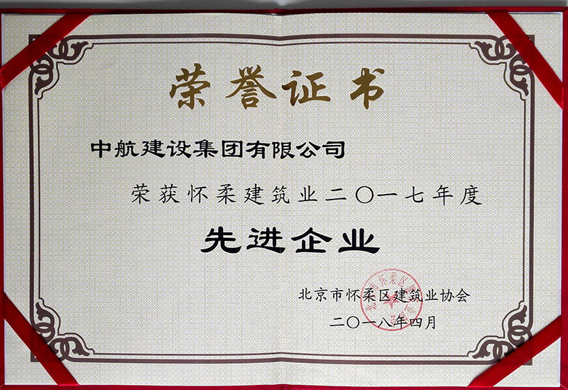 开云官方手机登录入口-开云(中国)荣获怀柔建筑业2017年度先进企业